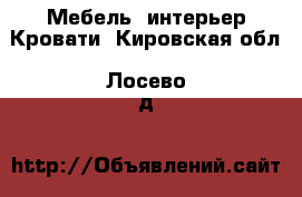 Мебель, интерьер Кровати. Кировская обл.,Лосево д.